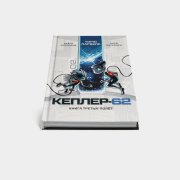 Книга «Кеплер-62. Книга третья: Полет». Тимо Парвела и Бьерн Сортланд, #3