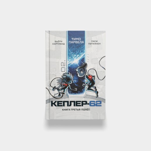 Книга «Кеплер-62. Книга третья: Полет». Тимо Парвела и Бьерн Сортланд, #1