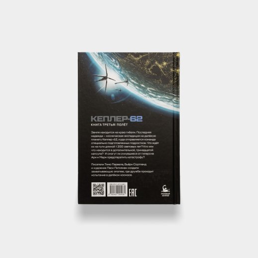 Книга «Кеплер-62. Книга третья: Полет». Тимо Парвела и Бьерн Сортланд, #2