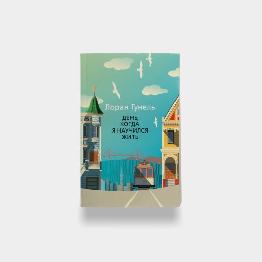 Книга «День, когда я научился жить». Лоран Гунель, мягкая обложка, #1