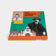 Книга «Что придумал Щусев?». Марианна Евсратова и Сергей Колузаков, #3