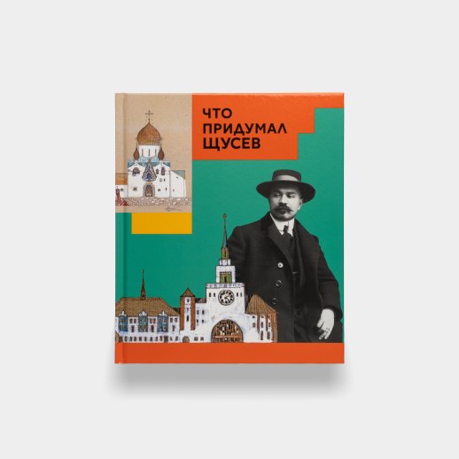 Книга «Что придумал Щусев?». Марианна Евсратова и Сергей Колузаков, #1