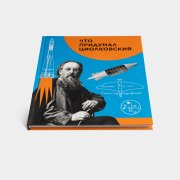 Книга «Что придумал Циолковский». Вера Алексеева, #3