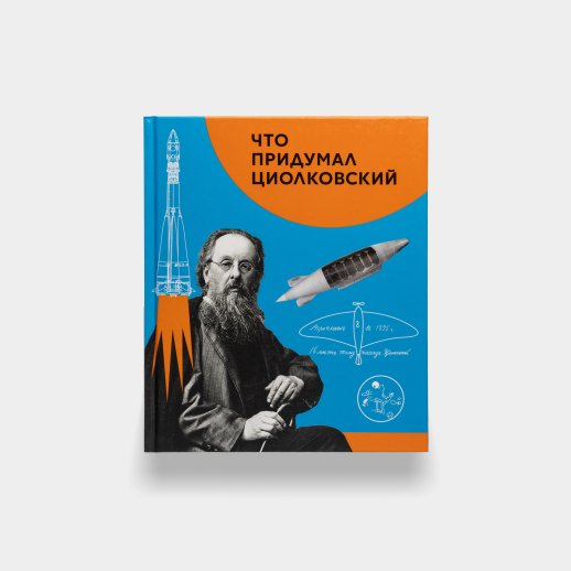 Книга «Что придумал Циолковский». Вера Алексеева, #1