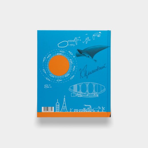 Книга «Что придумал Циолковский». Вера Алексеева, #2