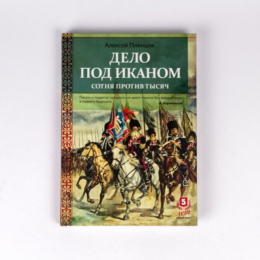 Книга «Дело под Иканом. Сотня против тысяч». Алексей Пленцов, #1