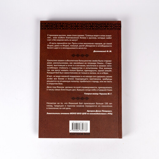 Книга «Дело под Иканом. Сотня против тысяч». Алексей Пленцов, #2