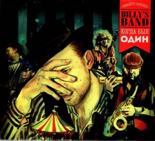 Billy's Band. CD-диск «Когда был один», CD, #1
