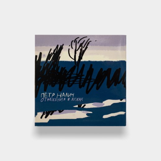 Пётр Налич. CD-диск «Отражение в лужах», CD, #1