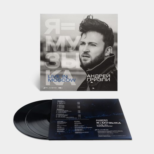 Андрей Гризли. Виниловая пластинка «Я=Музыка», 2LP, #1