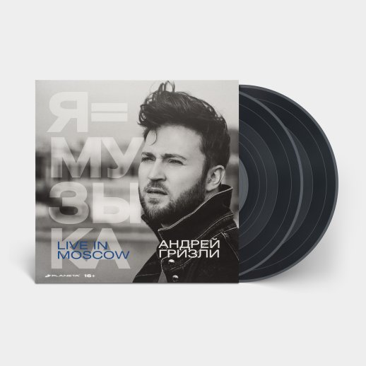 Андрей Гризли. Виниловая пластинка «Я=Музыка», 2LP, #2
