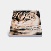 Книга «Содержание кошек с умом». Кристине Хаушильд, #3