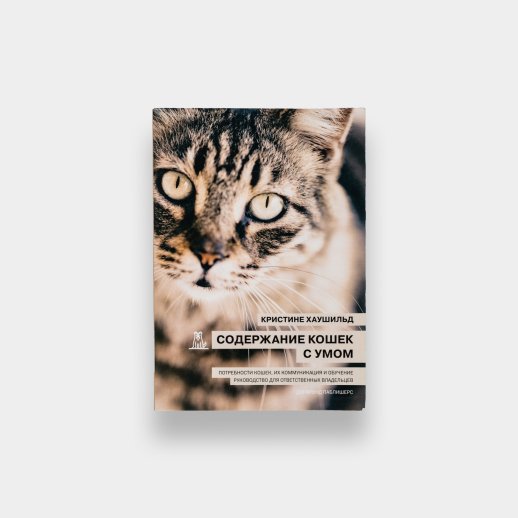 Книга «Содержание кошек с умом». Кристине Хаушильд, #1