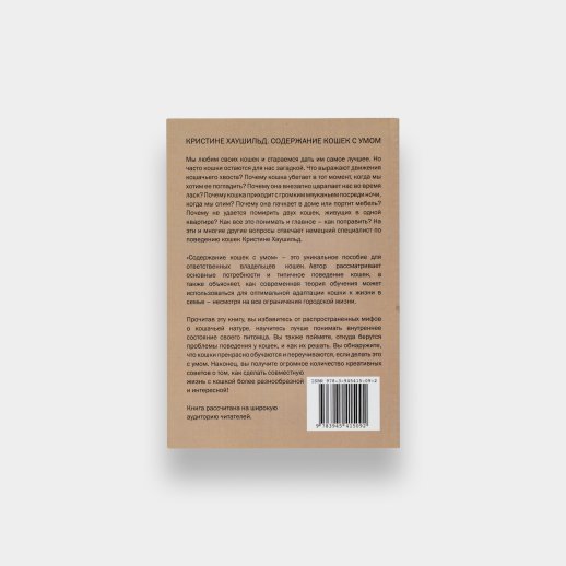 Книга «Содержание кошек с умом». Кристине Хаушильд, #2