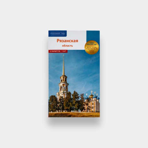 Путеводитель «Рязанская область», #1