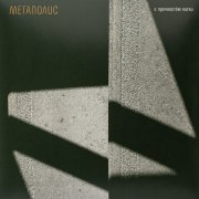 МЕГАПОЛИС. Виниловая пластика «С прочностью нитки», LP, #3