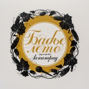 Ленинград. Виниловая пластинка «Бабье Лето», LP, #3